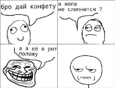а жопа бро дай конфету не слипнится а я ее в рот положу