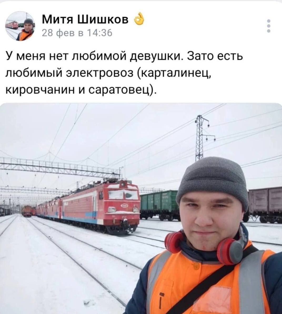 Митя Шишков 28 фев в 14:36 У меня нет любимой девушки. Зато есть любимый электровоз (карталинец, кировчанин и саратовец).
