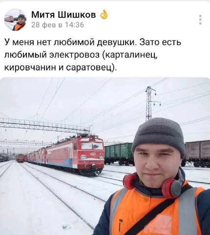 Митя Шишков 28 фев в 14:36 У меня нет любимой девушки. Зато есть любимый электровоз (карталинец, кировчанин и саратовец).