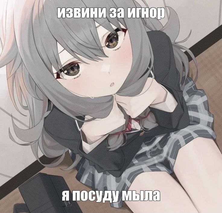 ИЗВИНИ за игнор. я посуду