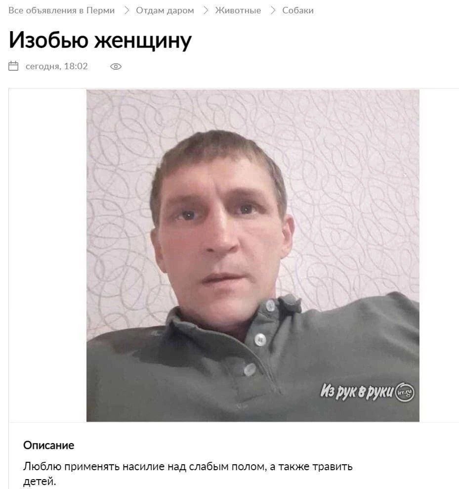 Все объявления в Перми Отдам даром Животные Собаки Изобью женщину сегодня, 18:02 Описание Люблю применять насилие над слабым полом, а также травить детей.