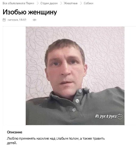 Все объявления в Перми Отдам даром Животные Собаки Изобью женщину сегодня, 18:02 Описание Люблю применять насилие над слабым полом, а также травить детей.