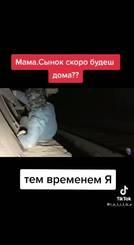 тем временем Я