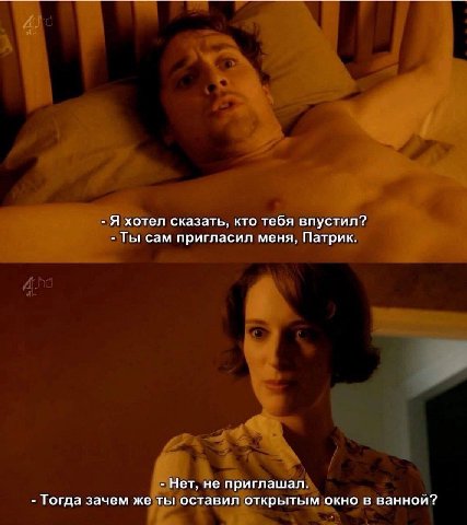 Я хотел сказать, кто тебя впустил? Ты сам пригласил меня, Патрик. Нет, не приглашал. Тогда зачем же ты оставил открытым окно в ванной?