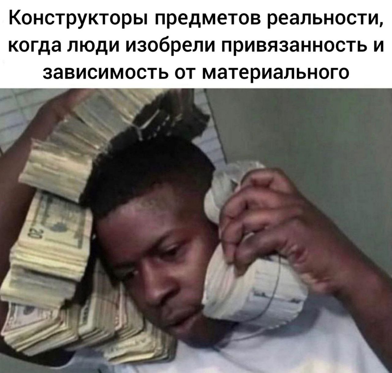 Конструкторы предметов реальности, когда люди изобрели привязанность и зависимость от материального