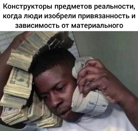 Конструкторы предметов реальности, когда люди изобрели привязанность и зависимость от материального