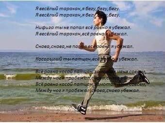 Я бегу, „бегу. Я торакан,я бегу, Нифига moive попал есербено я убежал. Я торакон, всё ровно Bexar. He 7 1 7 KOCOU 26 но: Междуногя