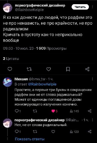 порнографический дизайнер Я как донести до людей, что радфем это не про ненависть, не про крайности, не про радикализм Кричать в пустоту как-то неприкольно вообще 09:53 10 июл. 23 1609 Просмотры 2 Цит