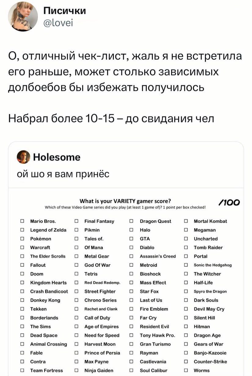 Писички @lovei О, отличный чек-лист, жаль я не встретила его раньше, может столько зависимых долбоебов бы избежать получилось Набрал более 10-15 до свидания чел Holesome LUO A вам принес What is your 