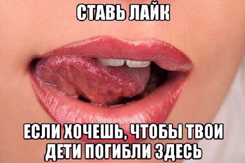 СТАВЬ ЛАЙК ЕСЛИ ХОЧЕШЬ, ЧТОБЫ ТВОИ ДЕТИ ПОГИБЛИ ЗДЕСЬ