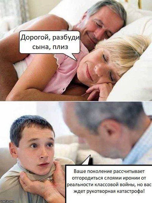 Дорогой, разбуди сына, плиз Я 1 Ваше поколение рассчитывает отородиться слоями иронии от [реальности классовой войны, но вас ждет рукотворная катастрофа!