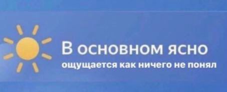 Восновном ясно ощущается как ничего не понял