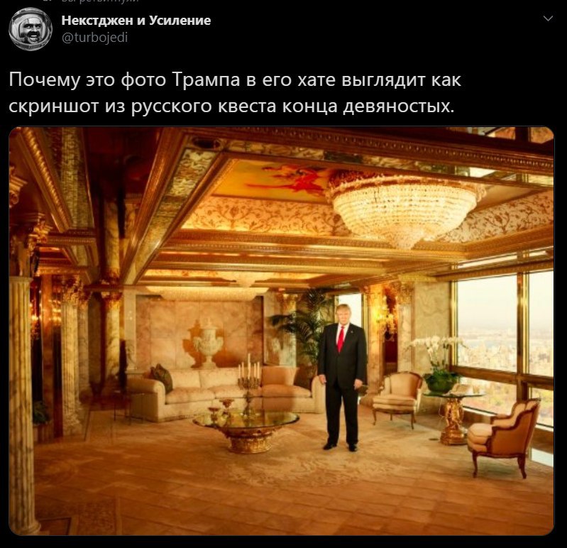 Некстджен и Усиление Почему это фото Трампа в его хате выглядит как скриншот из русского квеста конца девяностых. a 4 1