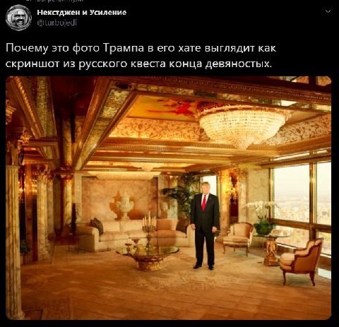 Некстджен и Усиление Почему это фото Трампа в его хате выглядит как скриншот из русского квеста конца девяностых. a 4 1