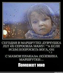 2 СЕГОДНЯ В МАРШРУТКЕ ДУВЧУШКА ЛЕТ СПРОСИЛА МАМУ: ЕСЛИ ВСЕМ ПОПРОСИТЬ БОГА, ОН С МАМОИ ПЛАКАЛА ПОЛОВИНА МАРШРУТКИ... Поможет мне