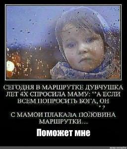 2 СЕГОДНЯ В МАРШРУТКЕ ДУВЧУШКА ЛЕТ СПРОСИЛА МАМУ: ЕСЛИ ВСЕМ ПОПРОСИТЬ БОГА, ОН С МАМОИ ПЛАКАЛА ПОЛОВИНА МАРШРУТКИ... Поможет мне