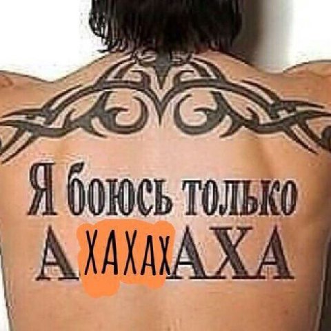 Я боюсь только ANAXAY