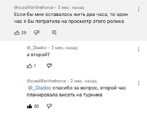 @svadilfarithehorse 2 мес. назад Если бы мне оставалось жить два часа, то один час я бы потратила на просмотр этого ролика 29 @_Diadoc 2 мес. назад а второй? 1 @svadilfarithehorse 2 мес. назад @_Diado