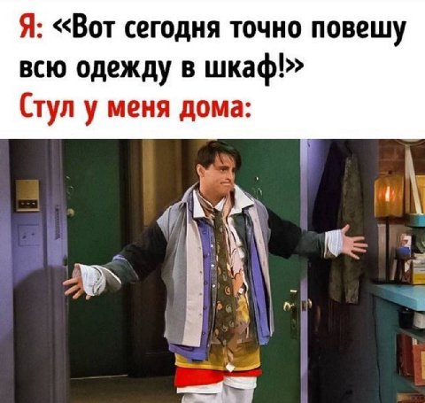 Я: «Вот сегодня точно повешу всю одежду в шкаф!» Стул у меня дома: 4