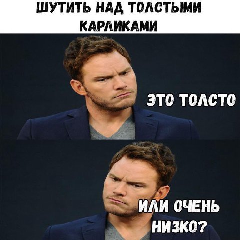 ШУТИТЬ НАД ТОЛСТЫМИ КАРЛИКАМИ это TCACTO ИЛИ ОЧЕНЬ НИЗКО?
