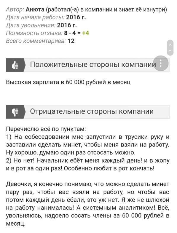 Автор: Анюта (работал(-а) в компании и знает её изнутри) Дата начала работы: 2016 Дата увольнения: 2016 Полезность отзыва: 8 4 +4 Всего комментариев: 12 Положительные стороны компаний Высокая зарплата