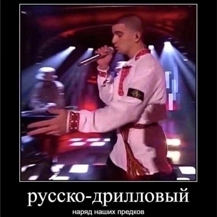 £3 русско-дрилловый наряд наших предков