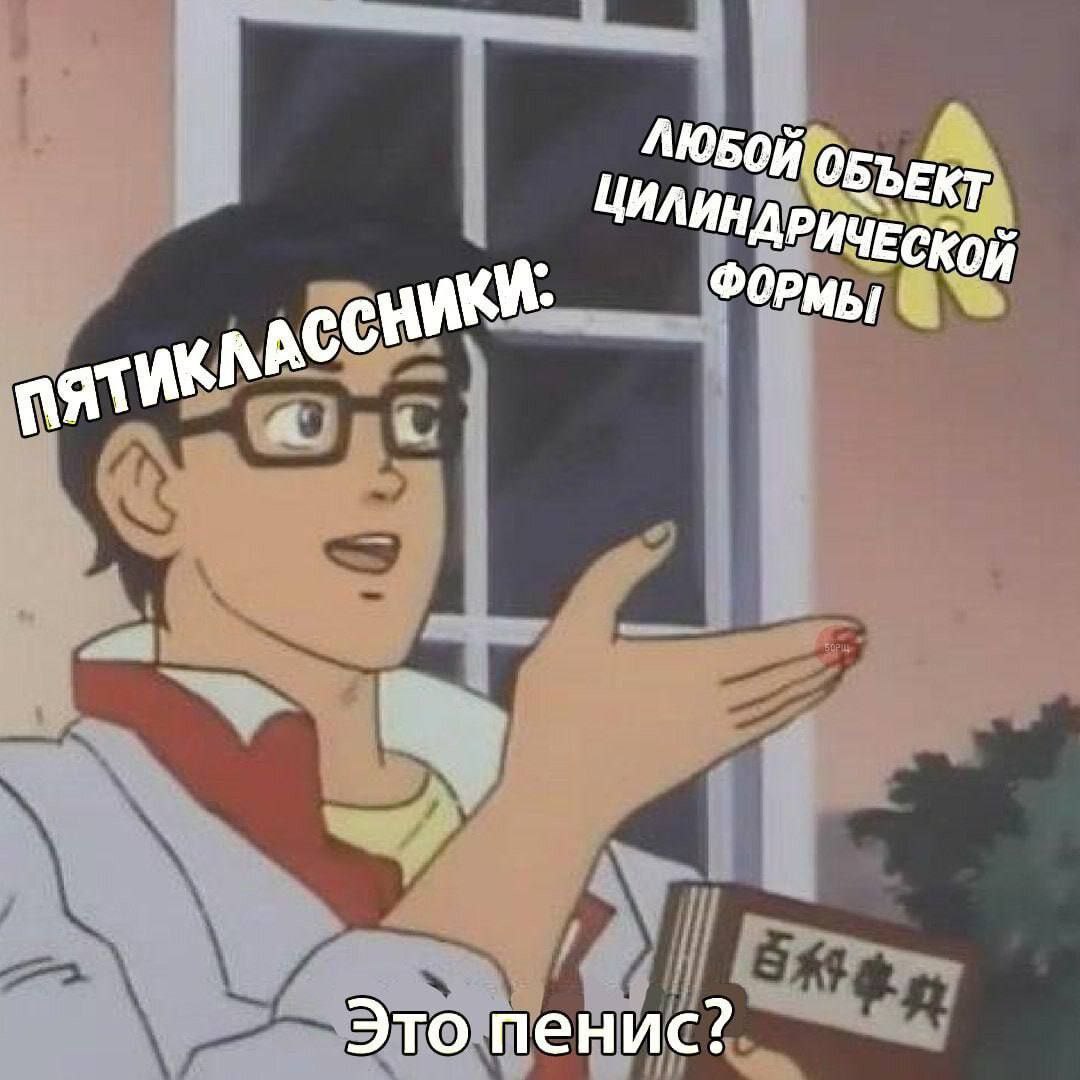 ОБЪЕКТ ФОРМЫ Это пенис?
