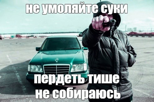 пердеть тише собираюсь