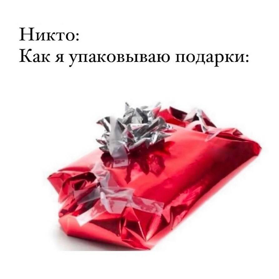 Никто: Как я упаковываю подарки: