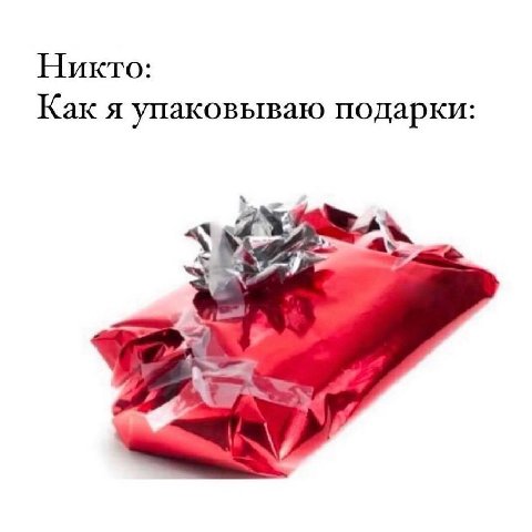 Никто: Как я упаковываю подарки: