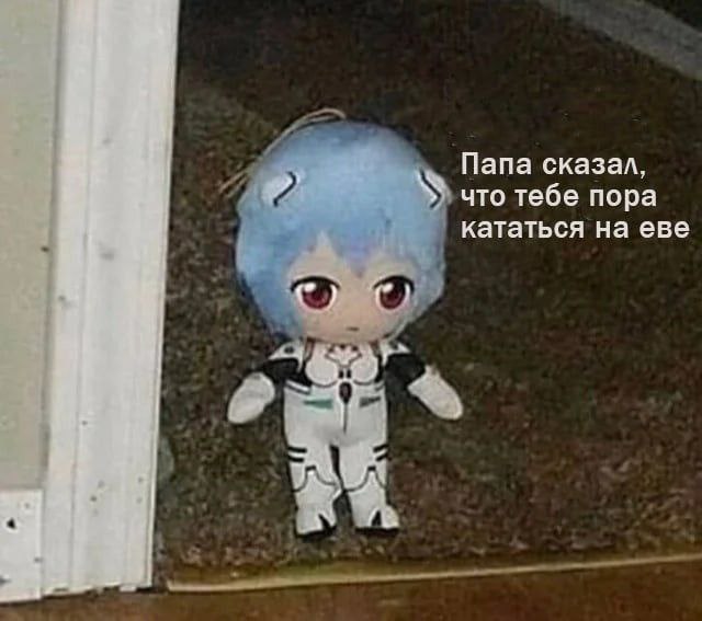Папа сказал, что тебе пора кататься на еве