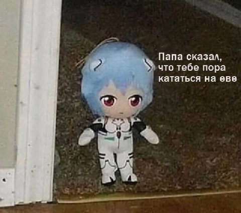 Папа сказал, что тебе пора кататься на еве