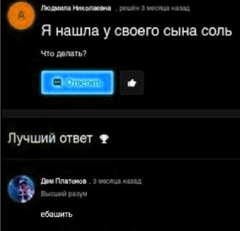Людмила Николаевна 3 месяца назад Я нашла у своего сына соль Что делать? Лучший ответ Платонов 3 месяца Высший разум ебашить