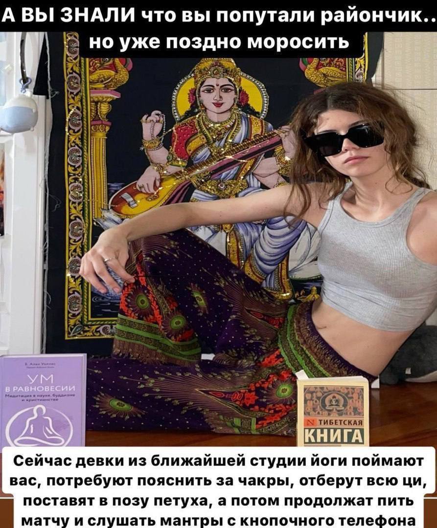 А ВЫ! ЗНАЛИ что вы попутали райончик.. но уже поздно моросить i В РАВНОВЕСИИ КНИГА Сейчас девки из ближайшей студии йоги поймают вас, потребуют пояснить за чакры, отберут всю поставят в позу петуха, а