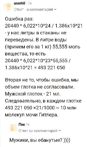 user60 Ответ на комментарий Ошибка раз: 20440 6,022*10^24 унас литры в стаканы не переведены. В литре воды (примем его за 1 55,555 моль вещества, то есть 20440 6,022*10^23*55,555 493 221 050 Вторая не