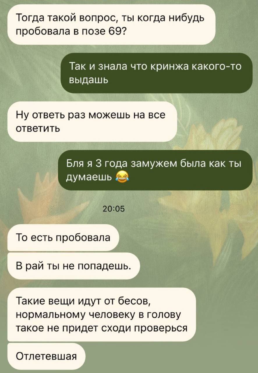Тогда такой вопрос, ты когда нибудь пробовала в позе 69? Таки знала что кринжа какого-то выдашь an Ну ответь раз можешь навсе Бля я 3 года замужем была как ты a То есть пробовала В рай ты не попадешь.