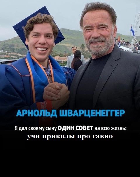 к АРНОЛЬД ШВАРЦЕНЕГГЕР Я дал своему сыну ОДИН СОВЕТ на всю жизнь: учи приколы про гавно
