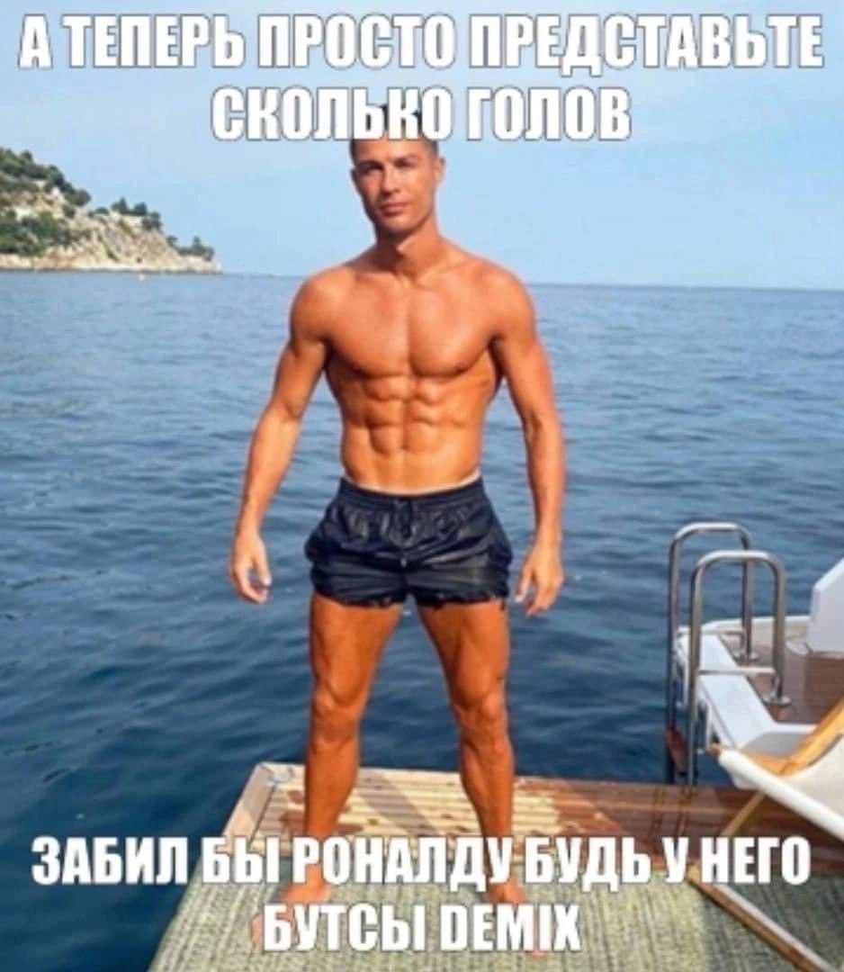 ЗАБИЛ БЫ РОНАЛДУ БУДЬ