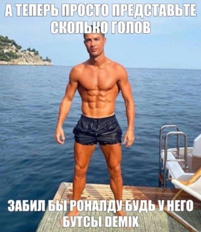 ЗАБИЛ БЫ РОНАЛДУ БУДЬ