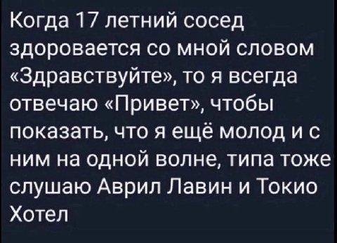 Когда 17 летний сосед здоровается мной словом «Здравствуйте», то я всегда отвечаю «Привет», чтобы показать, что я ещё молод ним на одной волне, типа тоже слушаю Аврил Лавин и Токио Хотел