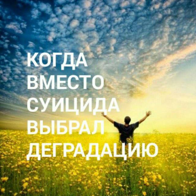 КОГДА ВМЕСТО СУИ BbIbF ДЕГ РАДАЦИЮ