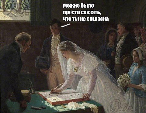 можно было просто сказать, что ты не согласна