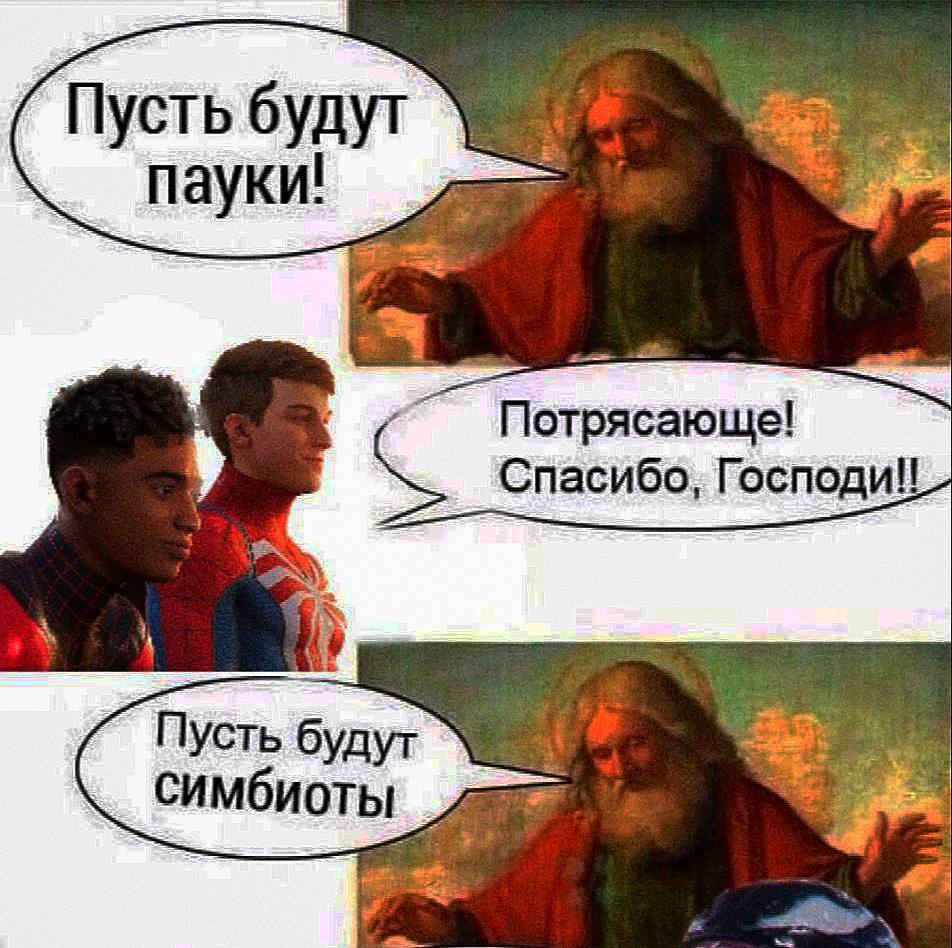 Пусть будут Пауки! 4 Потрясающе! у Спасибо, Пусть будут СИмбиоты