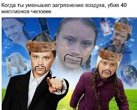 Когда ты уменьшил загрязнение воздуха, убив 40 миллионов человек