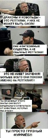ДРАКОНЫ И КОБОЛЬДЫ РЕПТИЛИИ, У НИХ НЕ “МОЖЕТ БЫТЬ CUCEK! у ОНИ ФЭНТЕЗИЙНЫЕ СУЩЕСТВА, А НЕ РЕПТИЛИИ!! ЭТО НЕ ИМЕЕТ ЗНАЧЕНИЯ! БОЛЬШЕ ВСЕГО ОНИ ПОХОЖИ ИМЕННО НА РЕПТИЛИЙ!!! ТЫ НЕ МОЖЕШТ ЭТОГО ЗНАТЬ!! ОНИ