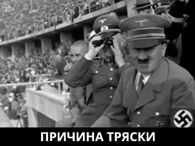 ПРИЧИНА ТРЯСКИ