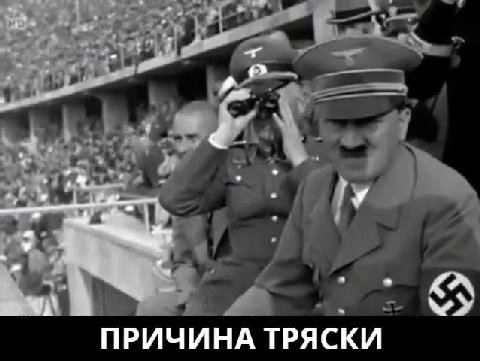 ПРИЧИНА ТРЯСКИ