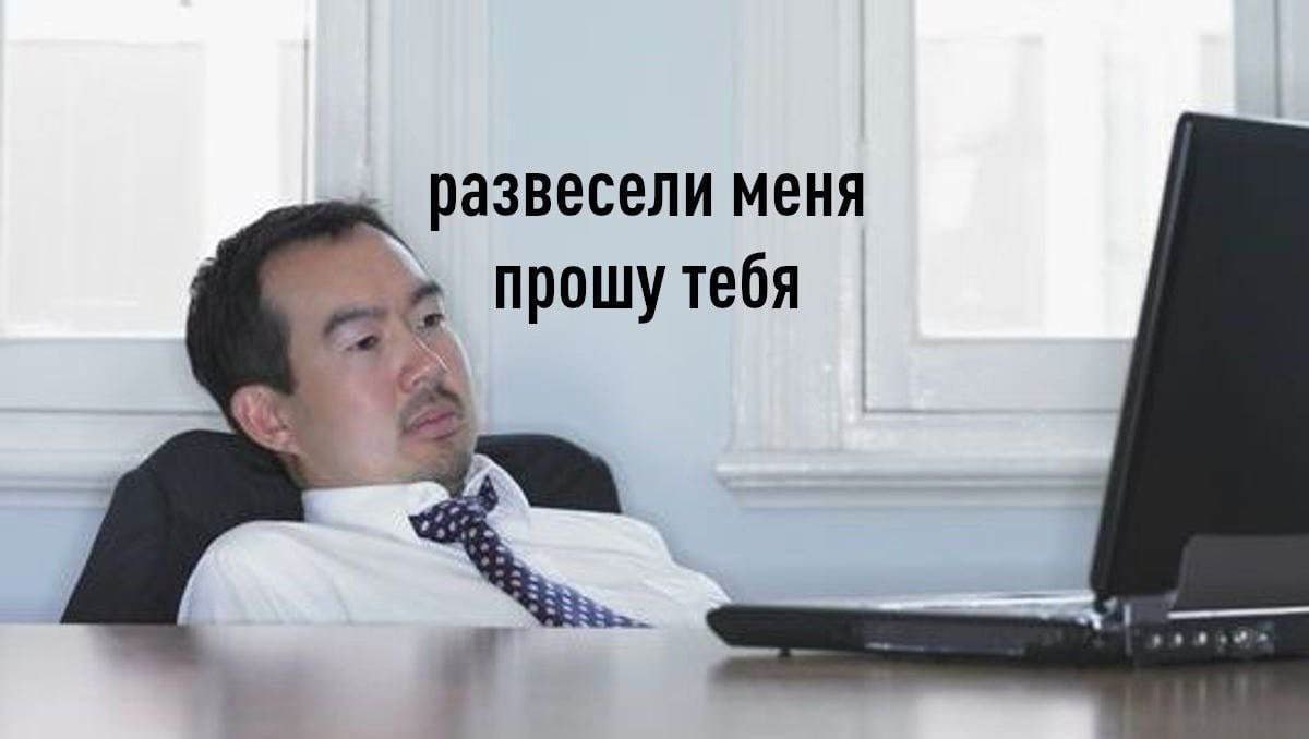 развесели меня прошу тебя