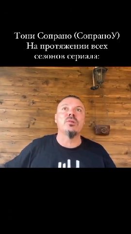 Тони Сопрано (Сопрано) На протяжении всех сезонов сериала: