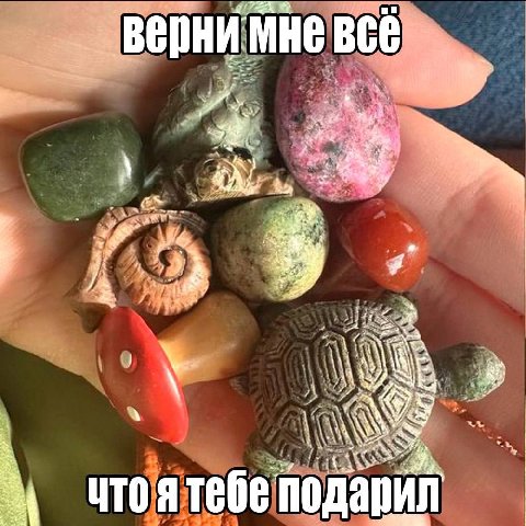 верни мне BCE 4, i чтоятебе подарил